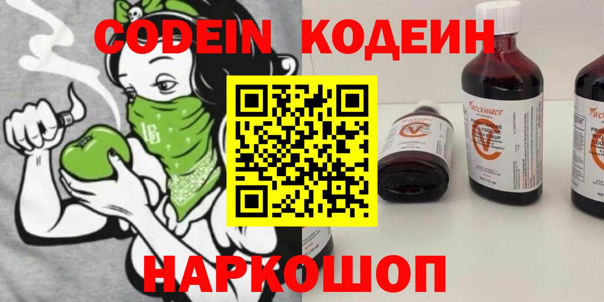 Кодеин Purple Drank Звенигород